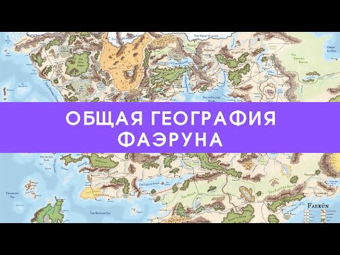 Видео: Общая география Фаэруна