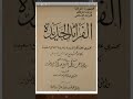 المواهب الحميدة حواش على المطالع السعيدة شرح ألفية الفريدة للعلامة عبد الكريم المدرس ت١٤٢٦ه