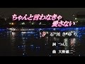 ちゃんと言わなきゃ愛さない♪石川さゆり ♪カラオケ