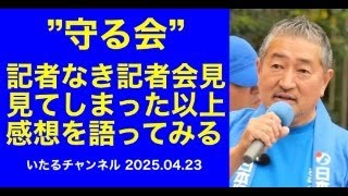 ”日本保守党の言論弾圧から守る会” 記者なき記者会見を見てしまった以上その感想を語ってみる。