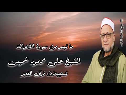 الأعراف ٣١ ٤٦ ٢٠٥ ٢٠٦ الشيخ على محمود شميس قرآن فجر