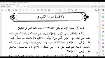 من 1  الي23 سورة الشوري المكتفي في الوقف والابتدا الشيخ أحمد سمير