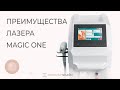 Лазер Magic One | Полностью избавляет от волосков на теле за 5-7 процедур