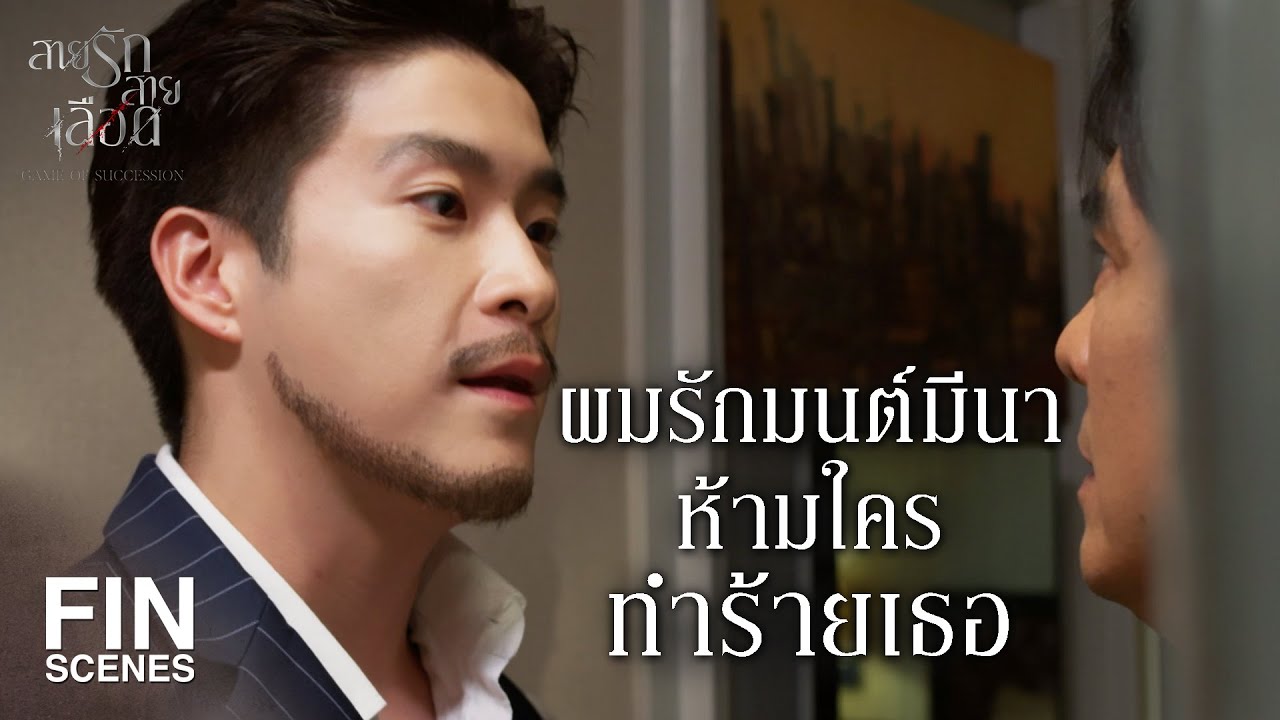 FIN | คุณเคยทำตัวให้สมกับเป็นพ่อสักครั้งด้วยเหรอ | สายรักสายเลือด EP.8 | Ch3Thailand