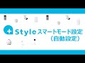 【+Styleアプリ】⑥スマートモード設定方法（自動設定）