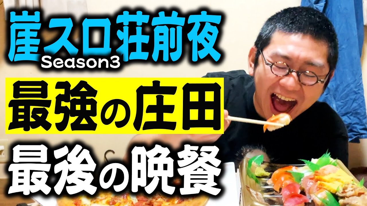 【崖スロ荘】最強の庄田が戦いを前に大好物を頬張りまくる。