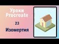 Уроки Procreate. 23. Как нарисовать изометрический объект