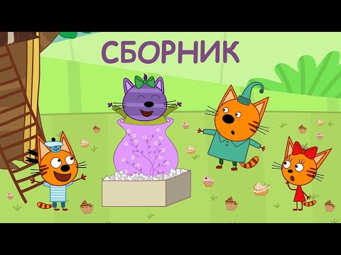 Три Кота Новые Серии 2022 Года Скачать Три Кота Новые Серии 2022 Года Скачать