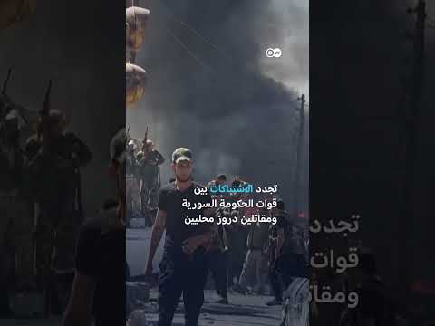 تجدد الاشتباكات في السويداء