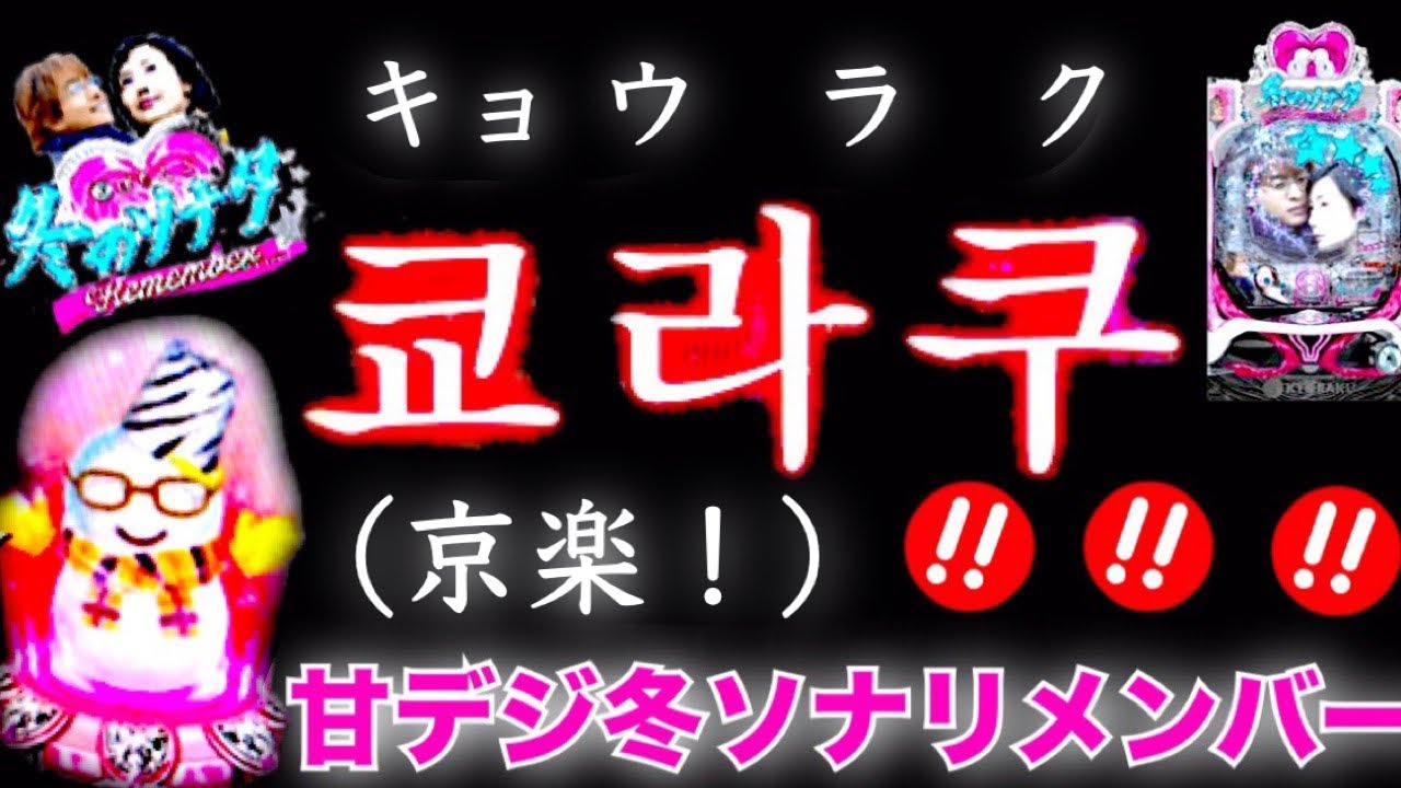 Pぱちんこ冬のソナタRemember Sweet Version プレミアの京楽とゼブラ柄 