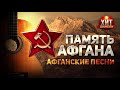 Память Афгана. Афганские песни