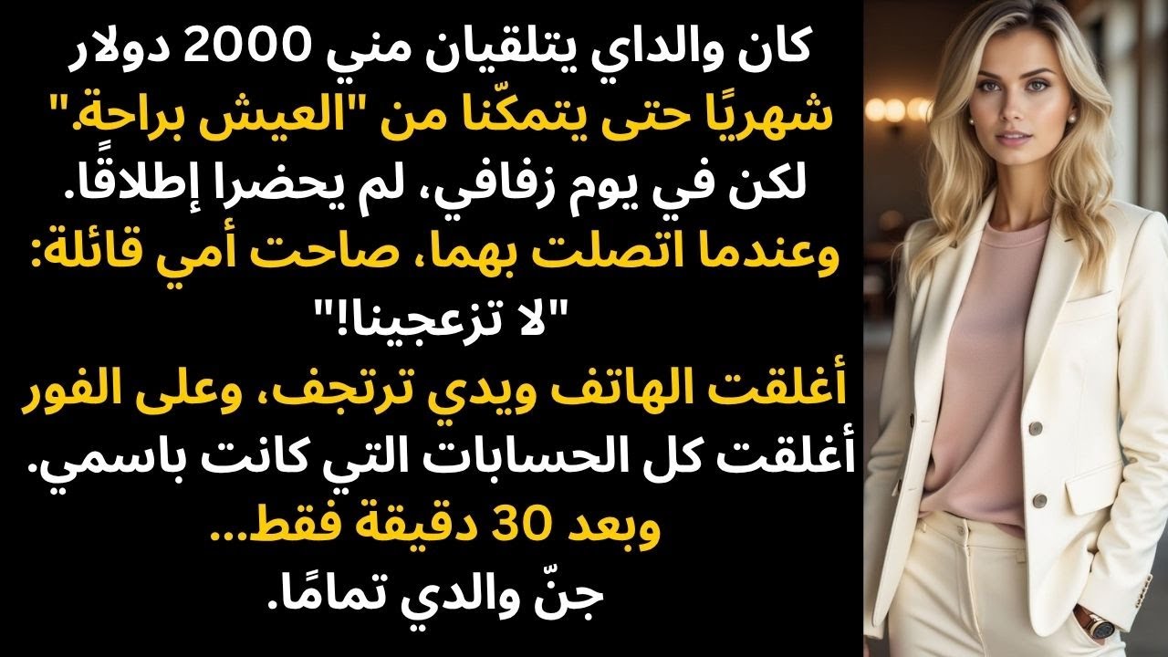 كان والداي يتلقيان مني 2000 دولار شهريًا حتى يتمكّنا من 