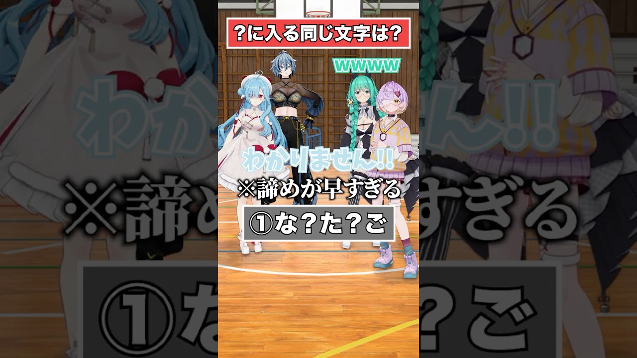 【文字を入れろ！】同じひらがななーんだ？【どっとライブ】【ぶいぱい】#short #vtuber