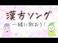 【登録販売者試験】🌸漢方ソング🌸 ～頻出漢方（かぜ・胃・婦人・肥満その他）を中心に～ ※歌詞は概要欄へ！