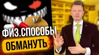 Как обмануть полиграф [ТАК НЕ РАБОТАЕТ!] Физические способы обмана полиграфа