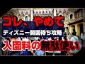 【9割の人が知らない】ディズニーの開園待ちでやってはいけないＮＧ行動５選！