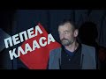 ПЕПЕЛ КЛААСА /из "Тиля Уленшпигеля"/