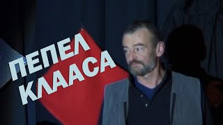 Пепел Клааса /Из 