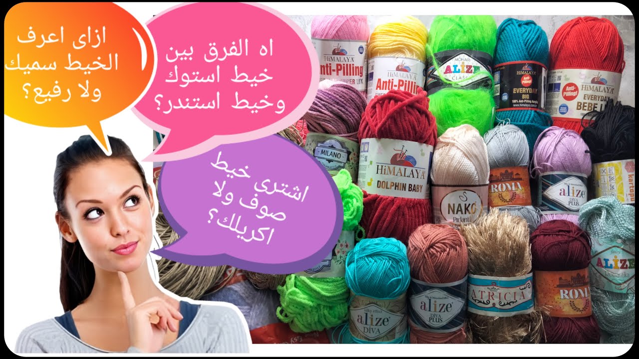خيوط الكروشيه _ خيوط التريكو _ انواع خيوط الكروشيه _ افضل انواع خيوط الكروشيه #crochet #كروشيه