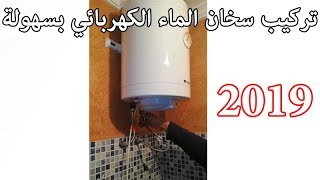 تركيب سخان الماء الكهربائي بسهولة جداً و تركيب صمام الامان