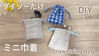 【型紙不要】小さいは可愛い！ダイソーの材料だけ　ミニ巾着の作り方　How to make a small purse (Kinchaku)