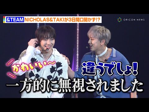 &TEAM、“仲の良さ”の秘訣は他愛もない喧嘩？NICHOLAS＆TAKIは「3日間口聞かなかったです（笑）」　　『&TEAM 1st SINGLE SHOWCASE「五月雨（Samidare）」』 @oriconofficial