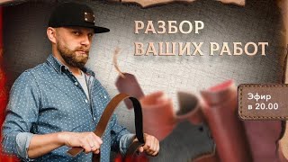 Разбор Ваших Работ