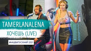 TamerlanAlena – Хочешь (LIVE) | Наше Радіо
