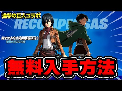 【フォートナイト】進撃の巨人コラボ！ミカサの無料入手方法が判明！【Fortnite】【進撃の巨人コラボ】