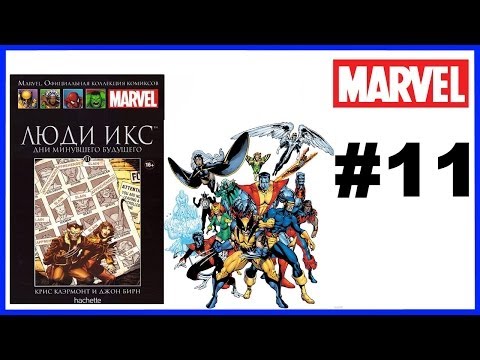 Комикс Люди Икс: Дни минувшего будущего Marvel Официальная коллекция комиксов Обзор