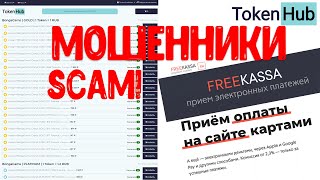 Отзыв Token-Hub.pro Freeka Мошенники Покупка Токенов Bongacams