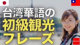 台湾華語の初級観光フレーズ | 音声学習 | ピンイン付き | リスニング練習