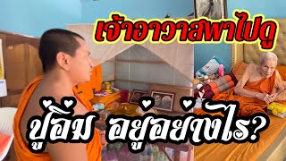 เจ้าอาวาสพาไปดู “หลวงปู่อิ่ม”อยู่อย่างไร?ยึดบารมีครูบาอาจารย์สมถะเรียบง่ายแบบพ่อท่านคล้ายโด่งดัง