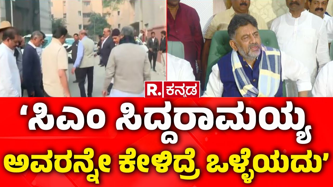 CM Post Fight: ‘ಸಿಎಂ ಸಿದ್ದರಾಮಯ್ಯ ಅವರನ್ನೇ ಕೇಳಿದ್ರೆ ಒಳ್ಳೆಯದು’ | CM Siddaramaiah VS DCM DKS