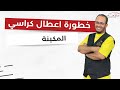 خطورة اعطال كراسي المكينة The Seriousness Of Machine Chairs Malfunctions خطورة اعطال كراسي المكينة The Seriousness Of Machine Chairs Malfunctions