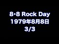 8.8 Rock Day 1979年8月8日 3/3