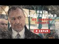 ПУТЬ НАСТАВНИКА (БО ЗАБОНИ ТОҶИКӢ!) . 2 СЕРИЯ