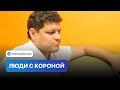 Люди с короной. Инструкция по применению.