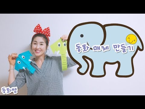 [아동미술/유아미술] 어린이 장난감 만들기/종이공작|코끼리 매체