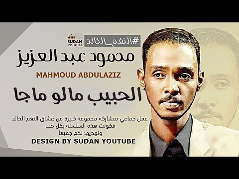 محمود عبد العزيز النغم الخالد الحبيب مالو ما جا توثيق الاغاني 2020 بجودة  3