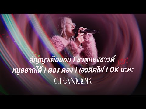 Chamook (ชามุก) | เพลงเร็วมันส์ ๆ | สัญญาเดือนหก, ธาตุทองซาวด์, หนูอยากได้, ดอง, เอวติดไฟ [Live]
