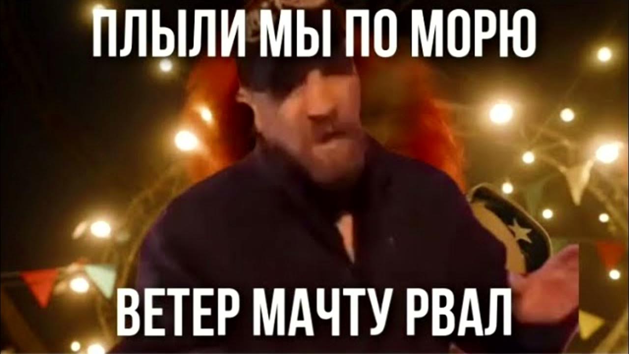 Плыли мы на лодке ветер мачту рвал. Плыли мы по морю ветер мачты. Мешап плыли мы по морю. Плыли мы по морю ветер Мем. Стих плыли мы по морю ветер мачту рвал.