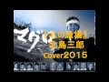 『北の漁場』北島三郎 Cover2015