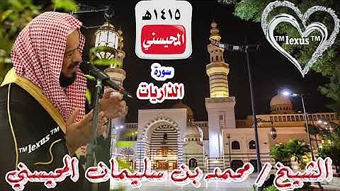 سورة الذاريات 1415هـ للشيخ محمد المحيسني (مصحف 1415)