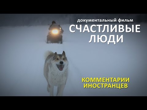 Счастливые Люди - Комментарии Иностранцев Про Фильм