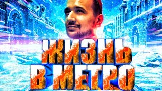 Video thumbnail of "Обычный Парень - Жизнь в метро (remix Marmok)"