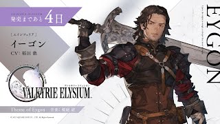 『ヴァルキリーエリュシオン（VALKYRIE ELYSIUM）』｜カウントダウンBGM①エインフェリア イーゴンのテーマ