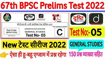 Drishti IAS |67th BPSC PT(Pre) Test series 2022 |BPSC Prelims Test series 2022| bpsc practice set-05