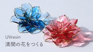 花びらが開くお花の作り方 / レジンだけで満開のお花を作る / UVresin