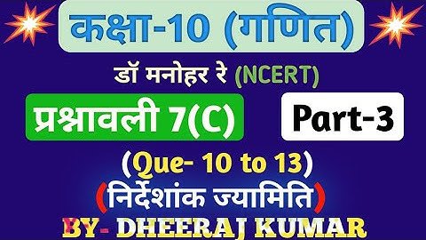Dr Manohar re (डॉ मनोहर रे) Class 10th math solution exercise 7.c part-3 (Que- 10,11,12,13) NCERT।